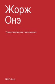 Обложка книги Таинственная женщина