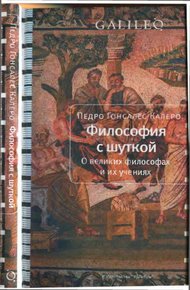 Обложка книги Философия с шуткой