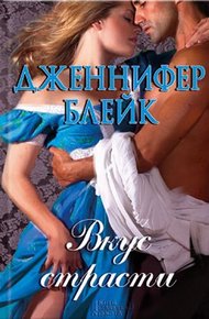 Обложка книги Вкус страсти