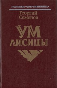 Обложка книги Ум лисицы