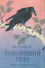 Обложка книги Говорящий грач