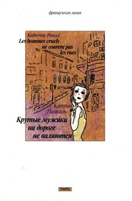 Обложка книги Крутые мужики на дороге не валяются
