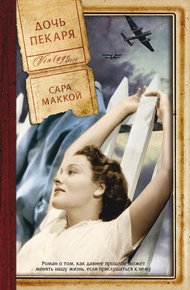 Обложка книги Дочь пекаря