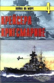 Обложка книги Крейсера кригсмарине