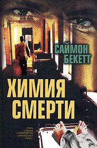 Обложка книги Химия смерти