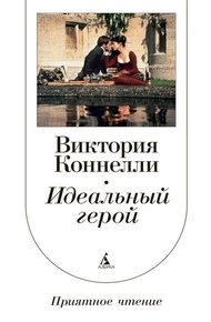 Обложка книги Идеальный герой