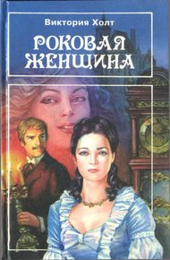 Обложка книги Роковая женщина