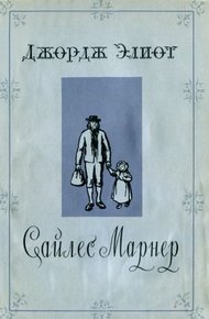 Обложка книги Сайлес Марнер