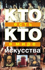 Обложка книги Кто есть кто в мире искусства
