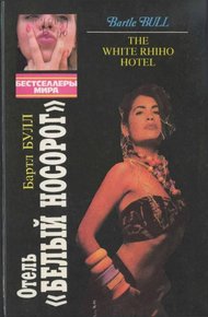 Обложка книги Отель «Белый носорог»