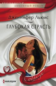 Обложка книги Глубокая страсть