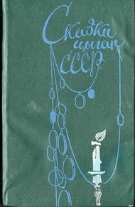 Обложка книги Сказки цыган СССР