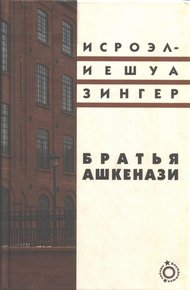 Обложка книги Братья Ашкенази. Роман в трех частях