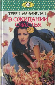 Обложка книги В ожидании счастья