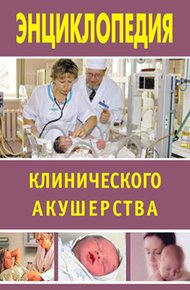 Обложка книги Энциклопедия клинического акушерства