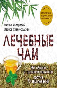 Обложка книги Лечебные чаи