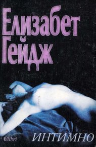 Обложка книги Интимно
