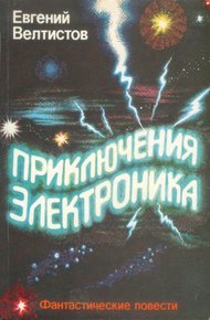 Обложка книги Приключения Электроника