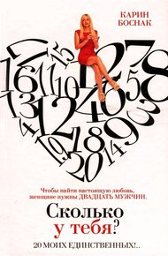 Обложка книги Сколько у тебя? 20 моих единственных!..