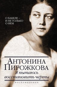 Обложка книги Я пытаюсь восстановить черты. О Бабеле – и не только о нем
