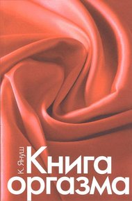 Обложка книги Книга оргазма