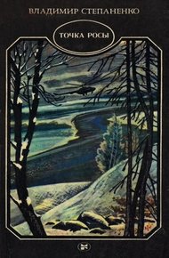 Обложка книги Точка росы