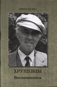 Обложка книги Хрущевцы