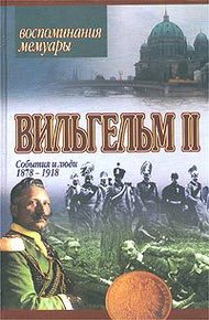 Обложка книги События и люди 1878–1918