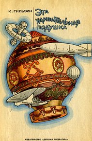 Обложка книги Эта удивительная подушка