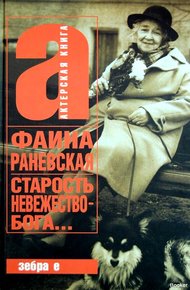 Обложка книги Старость – невежество Бога