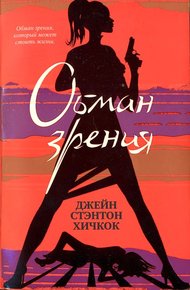 Обложка книги Обман зрения