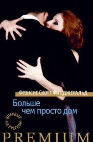Обложка книги Больше чем просто дом