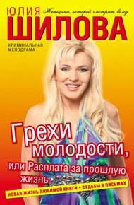 Обложка книги Грехи молодости, или Расплата за прошлую жизнь