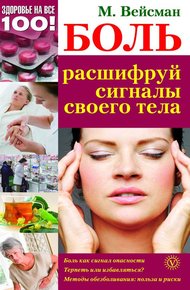 Обложка книги Боль: расшифруй сигналы своего тела