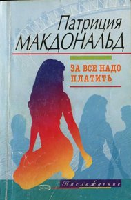 Обложка книги За все надо платить