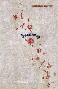Обложка книги Зибенкэз