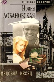 Обложка книги Медовый месяц