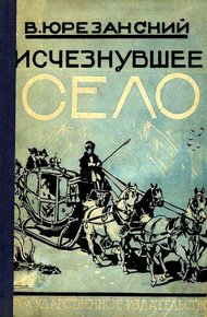 Обложка книги Исчезнувшее село