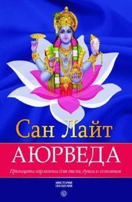 Обложка книги Аюрведа. Принципы гармонии для тела, души и сознания