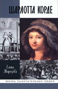 Обложка книги Шарлотта Корде