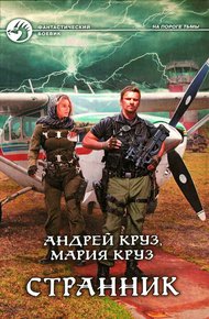 Обложка книги Странник