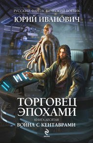 Обложка книги Война с кентаврами