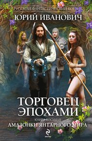 Обложка книги Амазонки Янтарного мира
