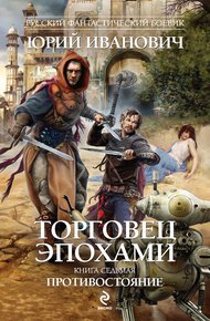 Обложка книги Противостояние