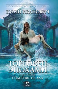 Обложка книги Спасение из ада
