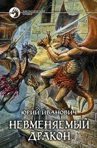 Обложка книги Невменяемый дракон