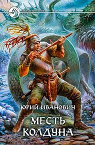 Обложка книги Месть колдуна