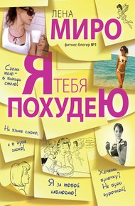 Обложка книги Я тебя похудею