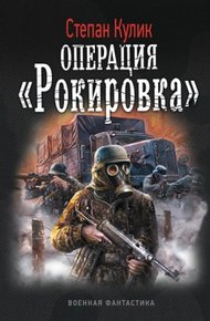 Обложка книги Операция «Рокировка»