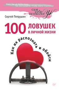 Обложка книги 100 ловушек в личной жизни. Как их распознать и обойти